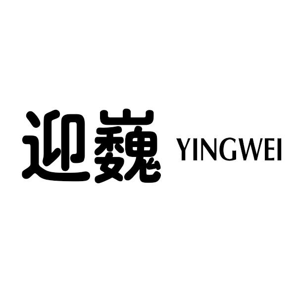 转让商标-迎巍