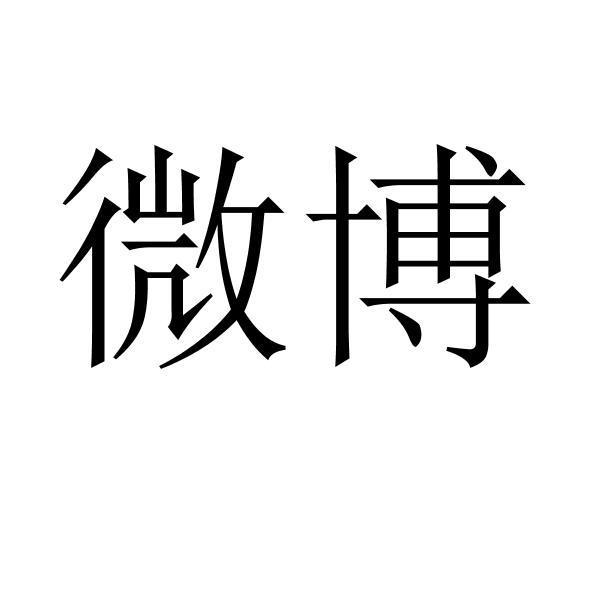 微博商标标样