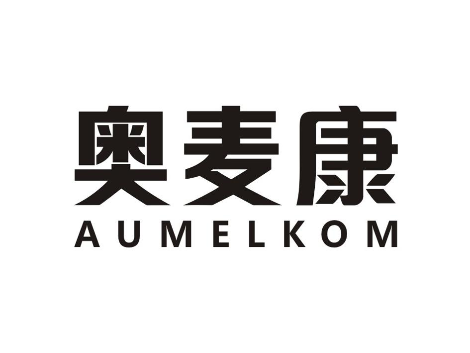 转让商标-奥麦康 AUMELKOM