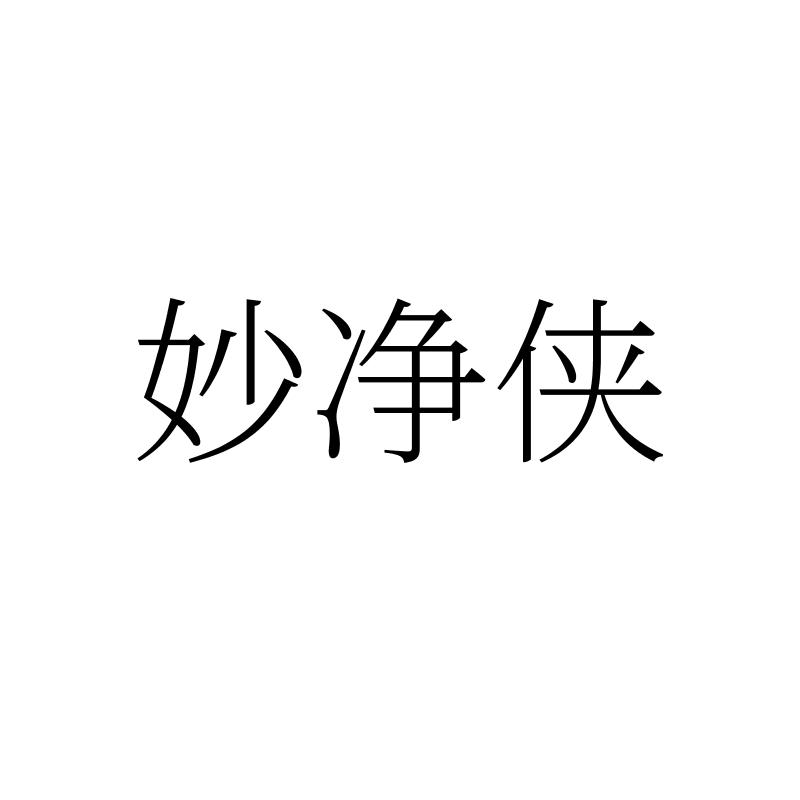 转让商标-妙净侠