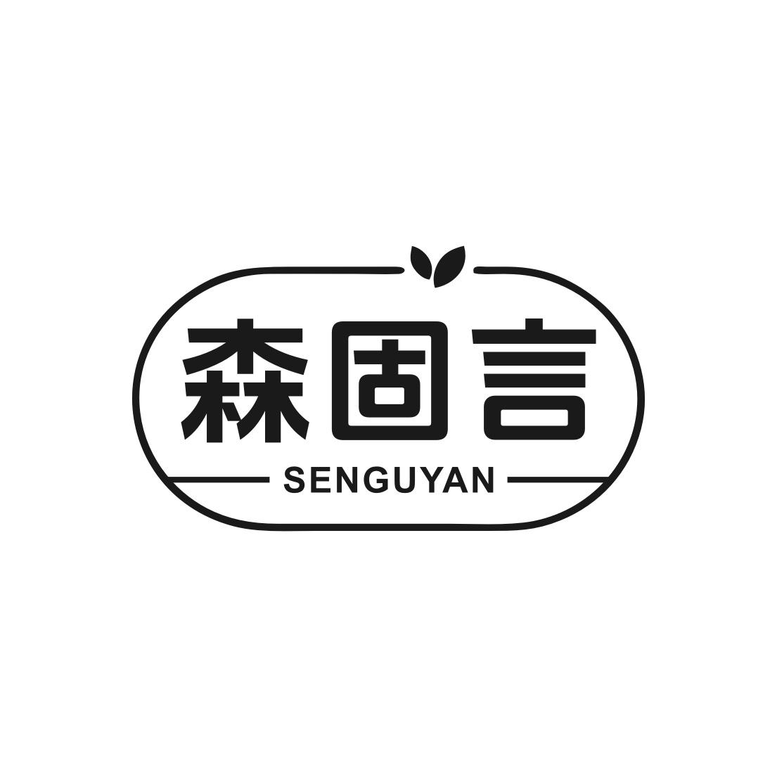 转让商标-森固言
