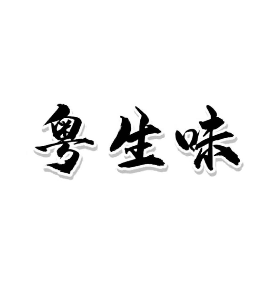 转让商标-粤生味