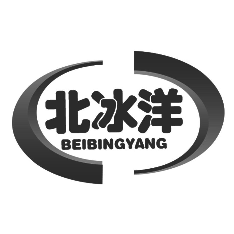 商标文字北冰洋商标注册号 36326067,商标申请人杨华的商标详情 - 标