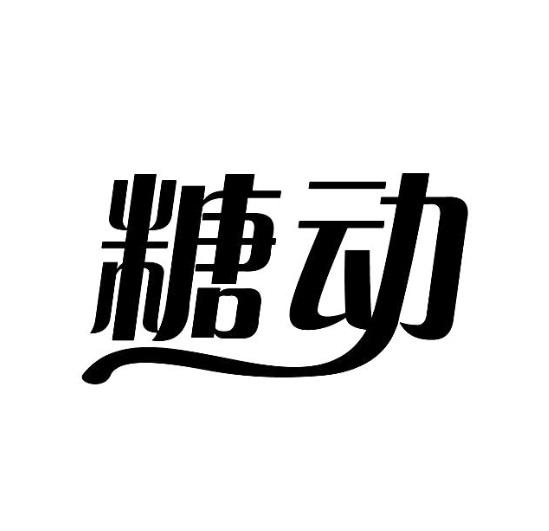 商標文字糖動商標註冊號 60759793,商標申請人北京華雲慧醫科技有限