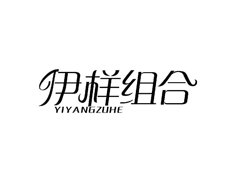 转让商标-伊样组合
