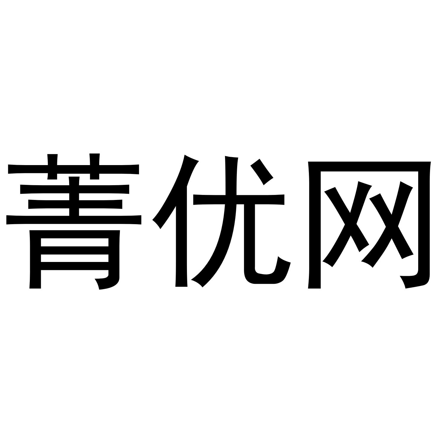 商标文字菁优网商标注册号 54789720,商标申请人深圳市菁优智慧教育