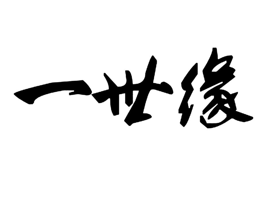 商標文字一世緣商標註冊號 21742076,商標申請人蘄春三年艾科技有限