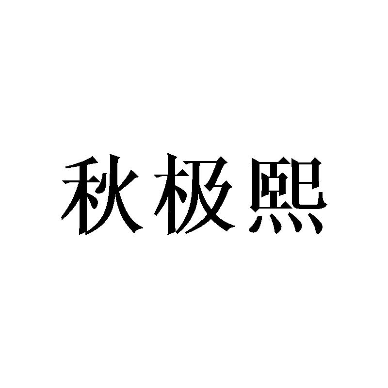 转让商标-秋极熙