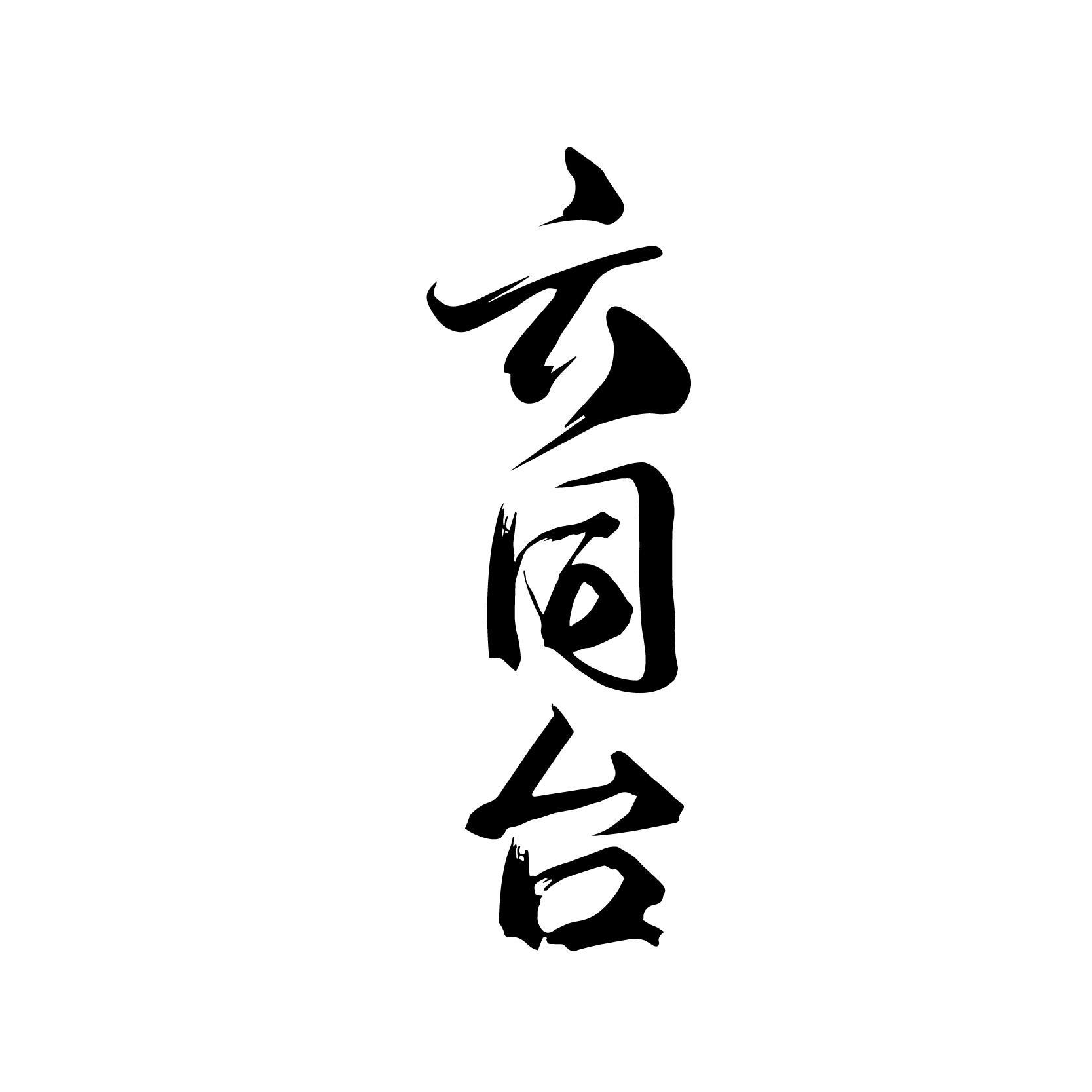 转让商标-云同台