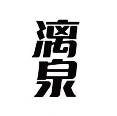 商标文字漓泉商标注册号 53003969,商标申请人燕京啤酒(桂林漓泉)股份