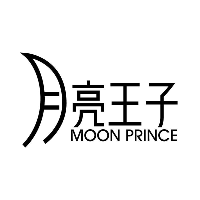 转让商标-月亮王子 MOON PRINCE