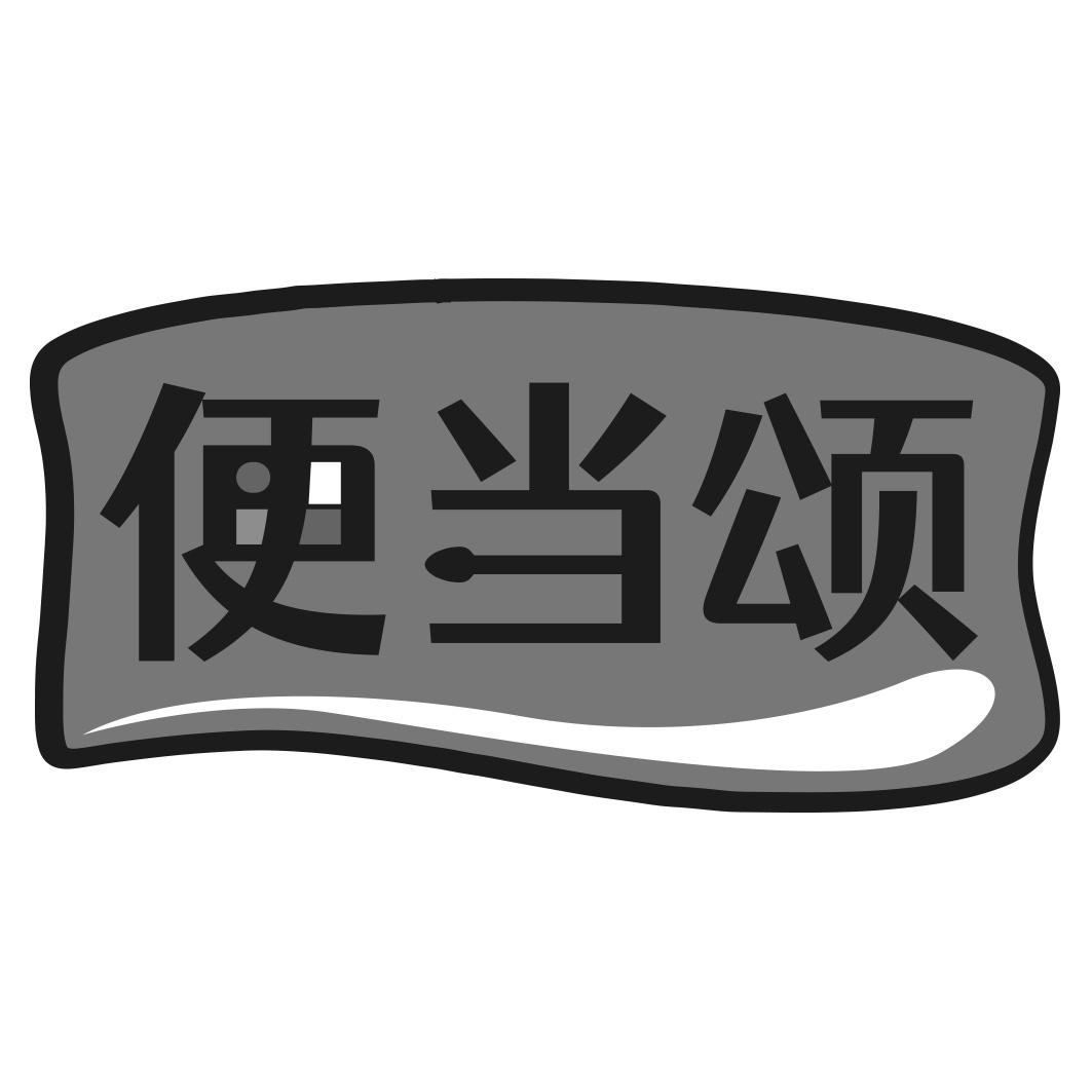 转让商标-便当颂