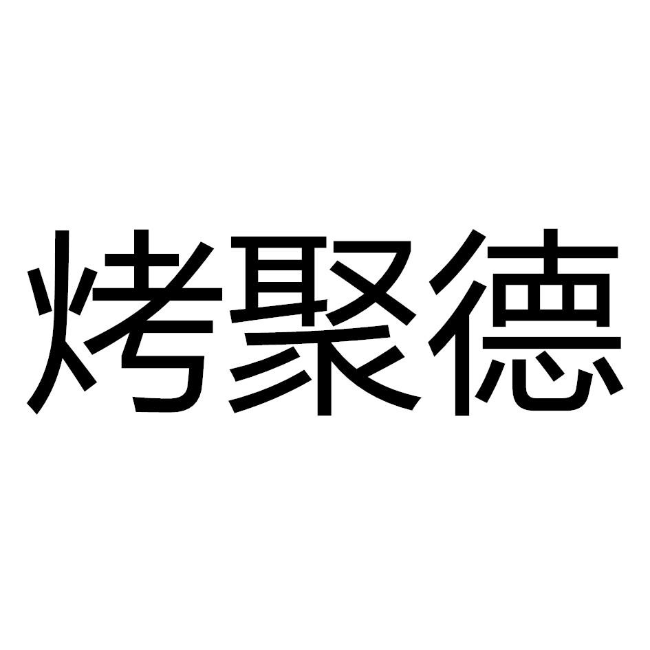 转让商标-烤聚德