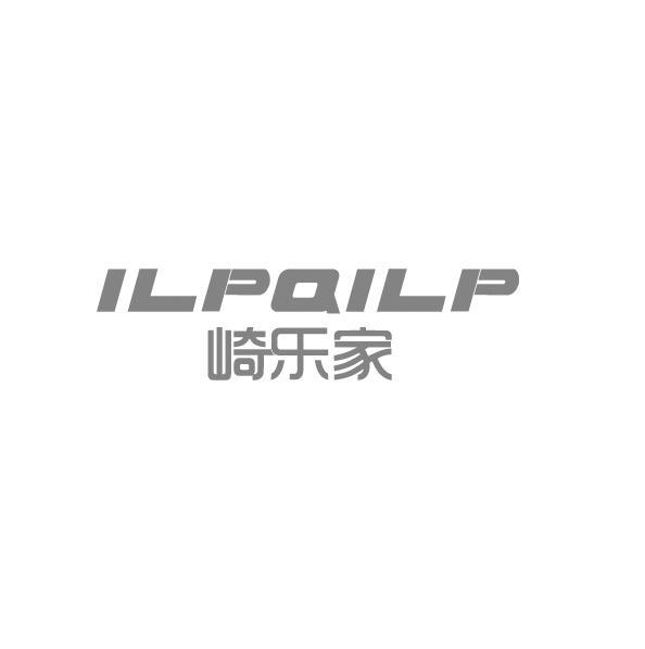 转让商标-崎乐家 ILPQILP