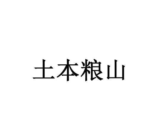 转让商标-土本粮山
