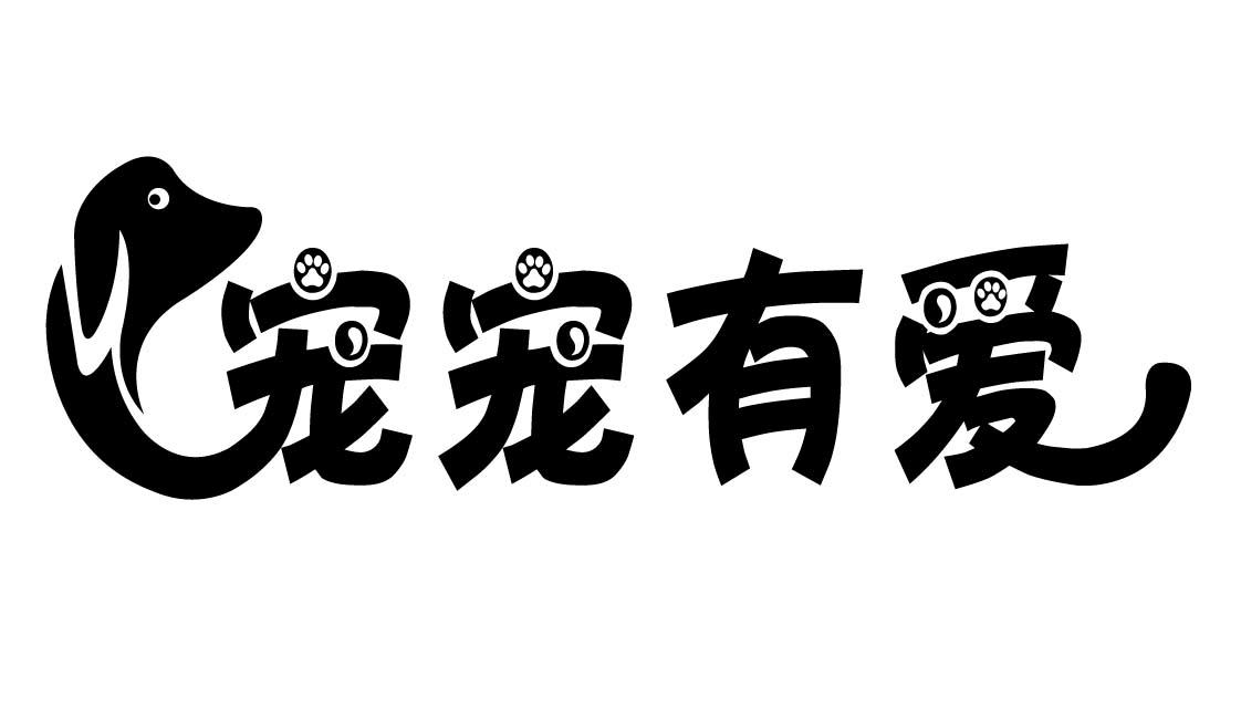 商标文字宠宠有爱商标注册号 31019187,商标申请人黄