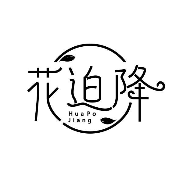 转让商标-花迫降