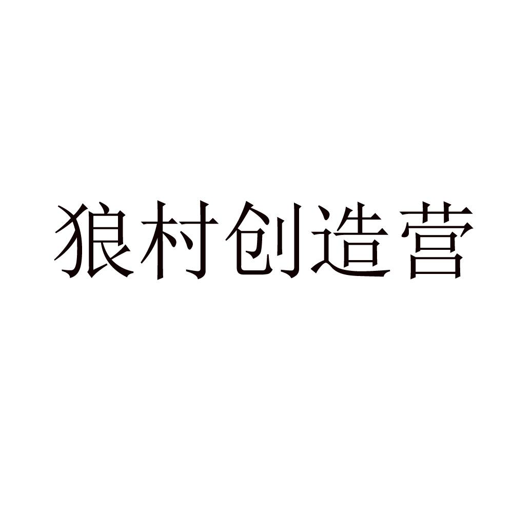 商标文字狼村创造营商标注册号 55473644,商标申请人北京默契破冰科技