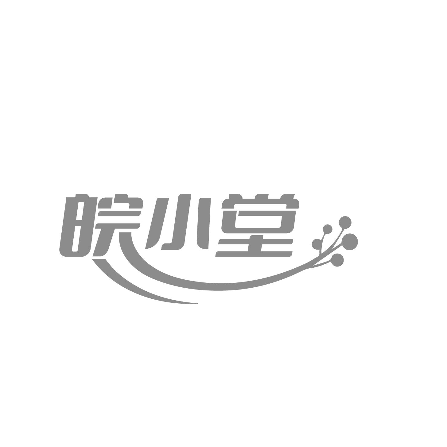转让商标-皖小堂
