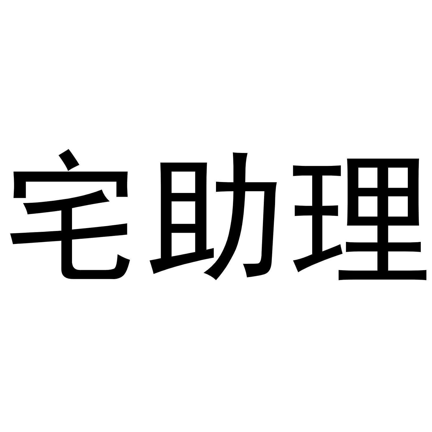 商标文字宅助理商标注册号 58146663,商标申请人合肥庐州管家家政服务