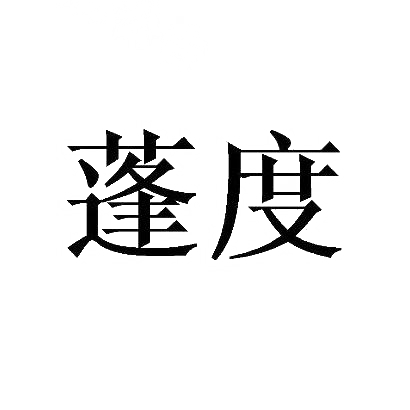 转让商标-蓬度