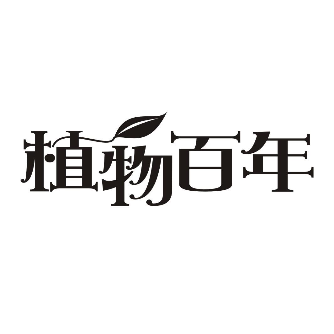 商标文字植物百年商标注册号 36519152,商标申请人欧素食品股份有限