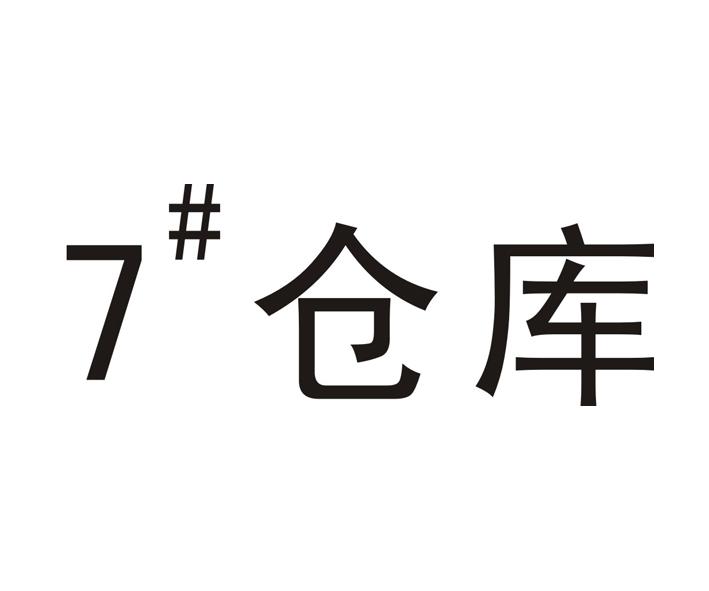 商标文字7#仓库商标注册号 19665062,商标申请人尹宝进的商标详情