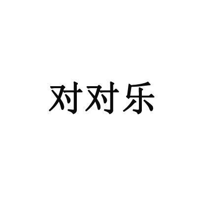 转让商标-对对乐