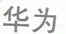 华为商标标样