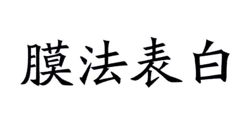转让商标-膜法表白