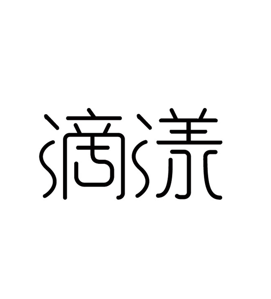 商標文字滴漾商標註冊號 26202577,商標申請人梵合(成都)健康管理有限