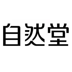 自然堂商标标样