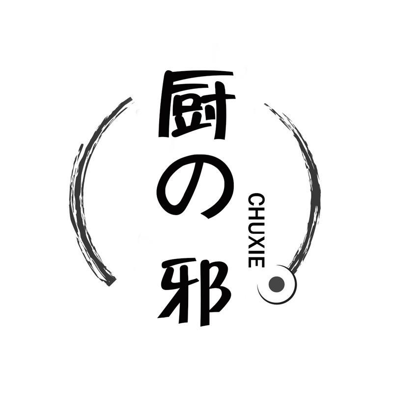 转让商标-厨邪