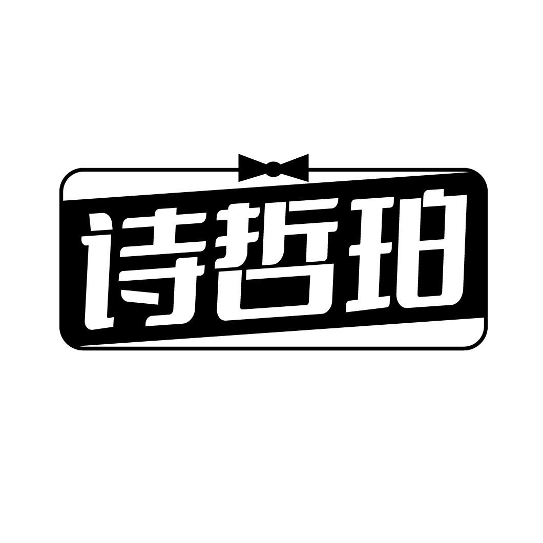 转让商标-诗哲珀