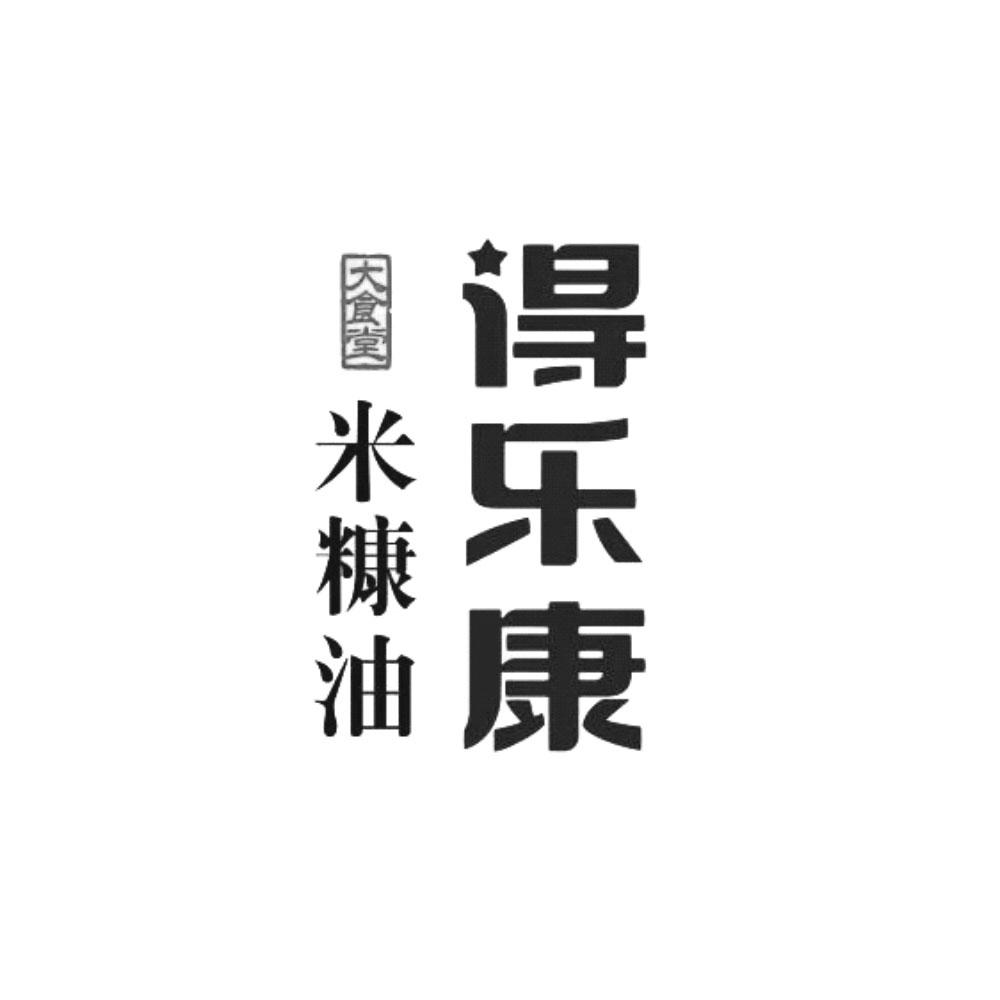 商标文字得乐康 大食堂 米糠油商标注册号 55875544,商标申请人浙江得