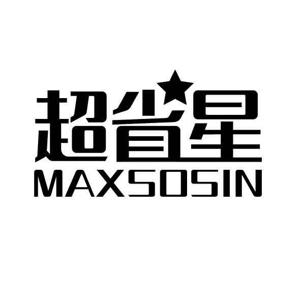 转让商标-超省星 MAXSOSIN