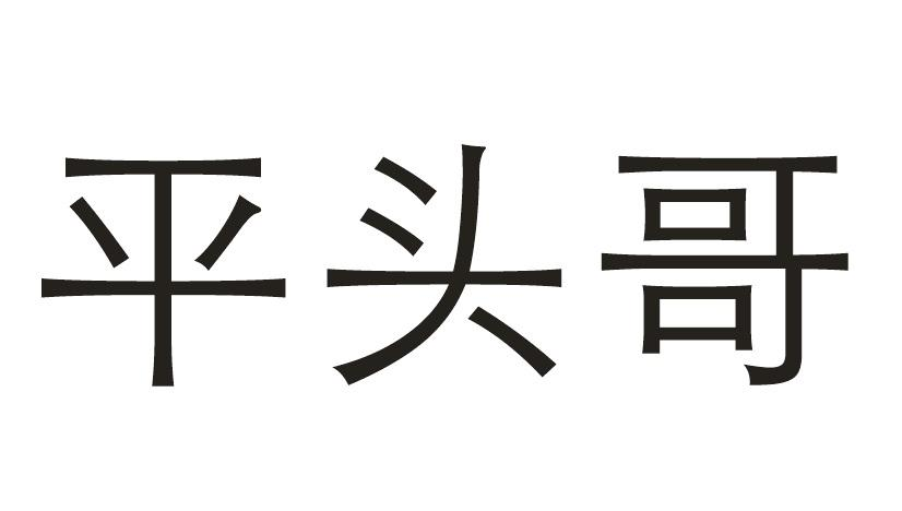 商标文字平头哥商标注册号 57064527,商标申请人杭州捷配信息科技有限