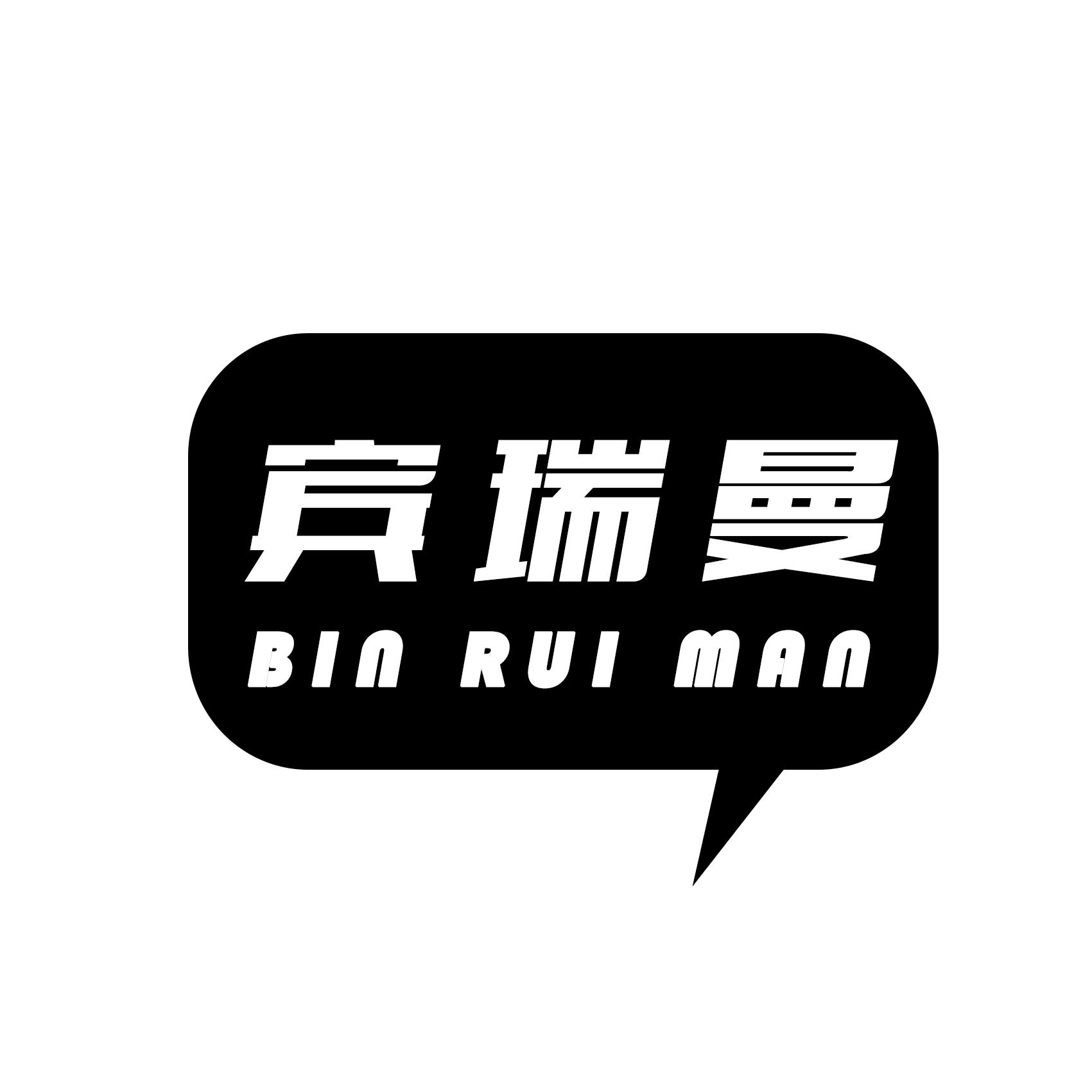 转让商标-宾瑞曼