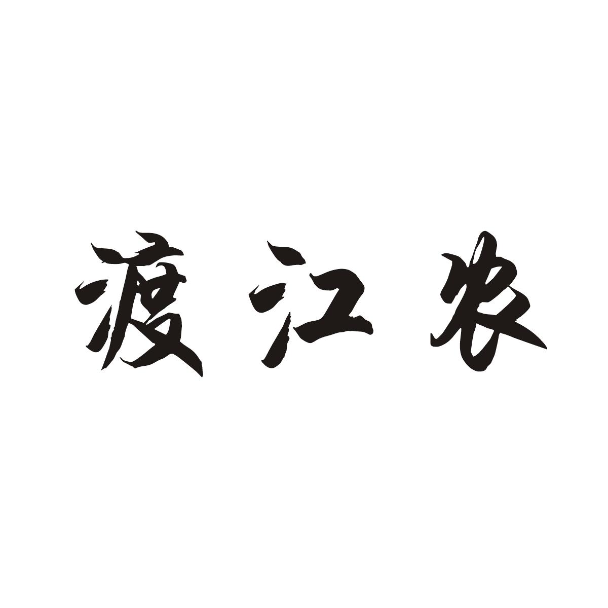 转让商标-渡江农