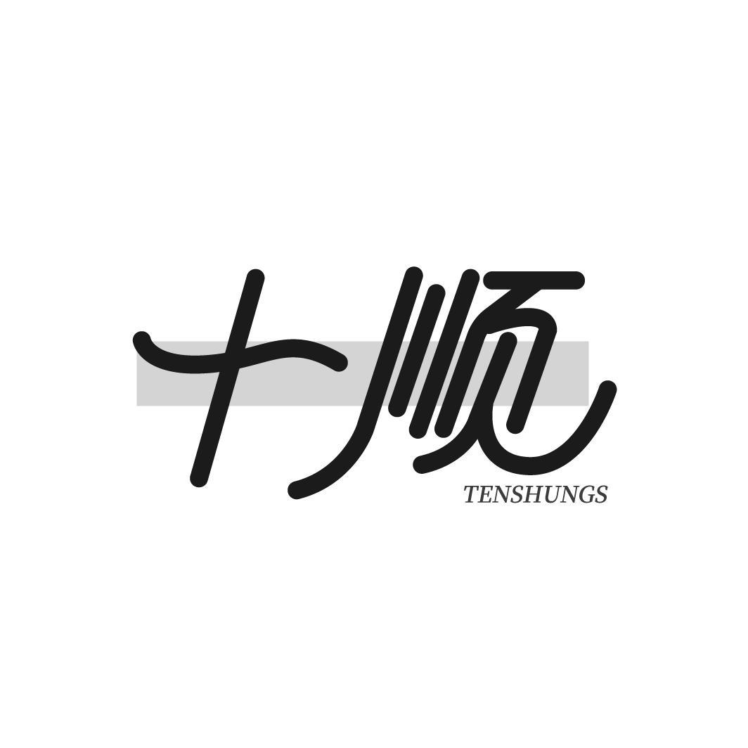 转让商标-十顺 TENSHUNGS