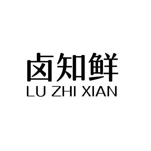 商标文字卤知鲜商标注册号 52855177,商标申请人爱迎(广州)农副食品