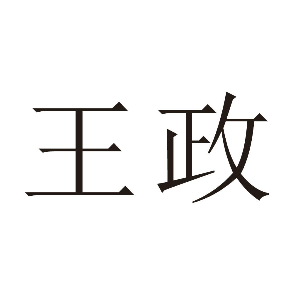 商标文字王政商标注册号 49226570,商标申请人王政的商标详情 - 标库