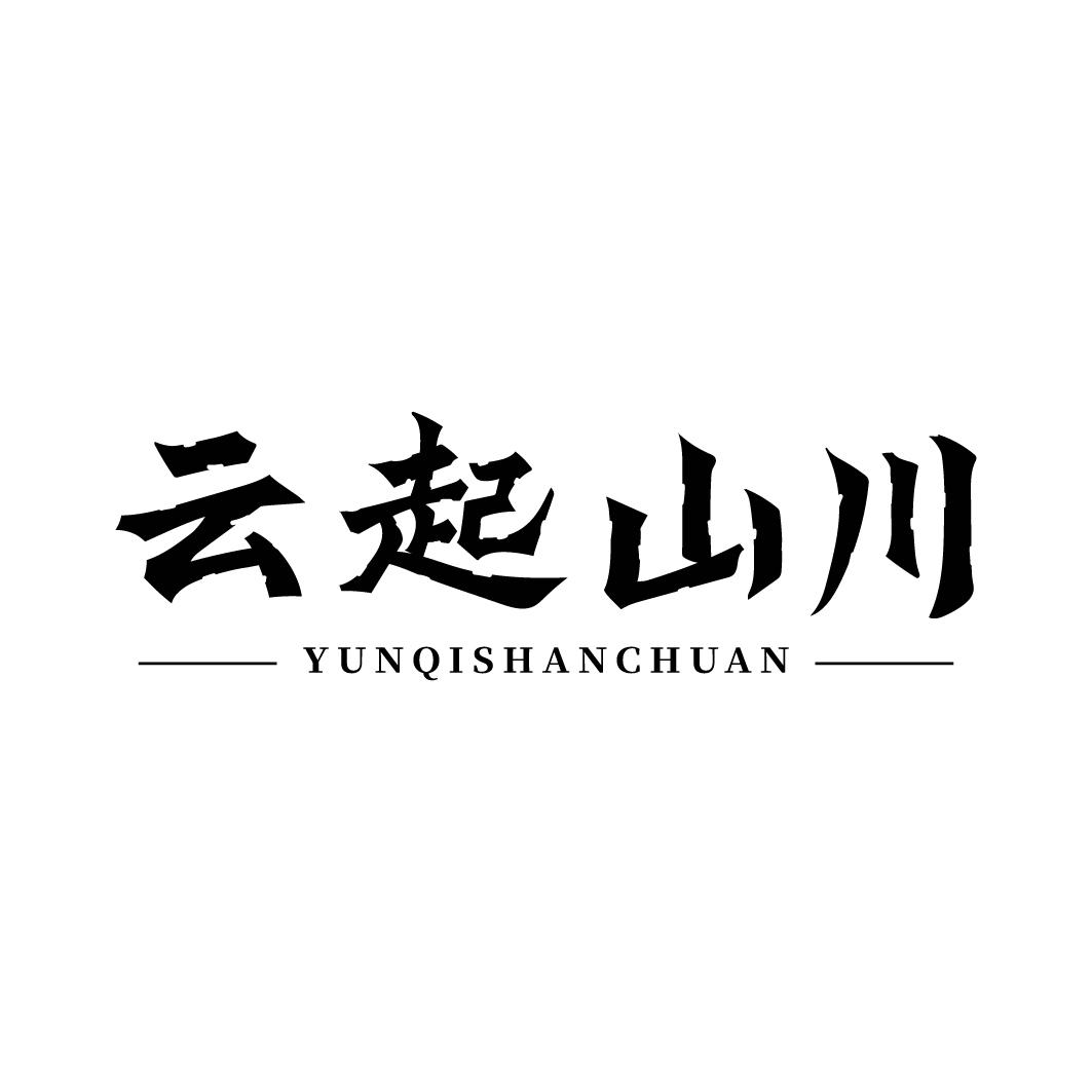 转让商标-云起山川