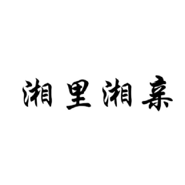 商标文字湘里湘亲商标注册号 19298180,商标申请人临澧乡里乡亲电子
