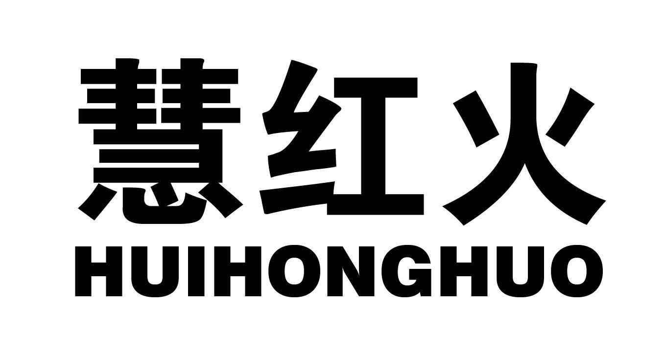 转让商标-慧红火