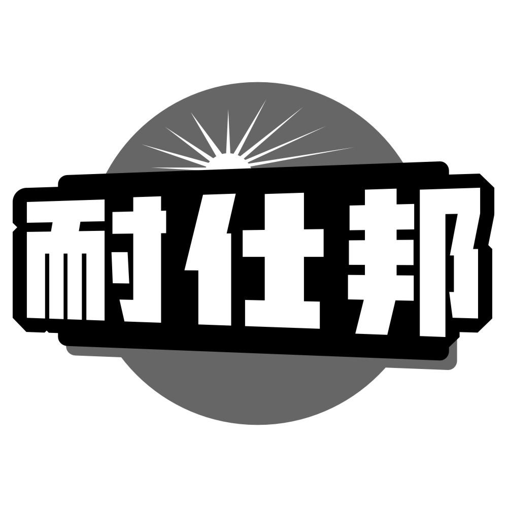 转让商标-耐仕邦