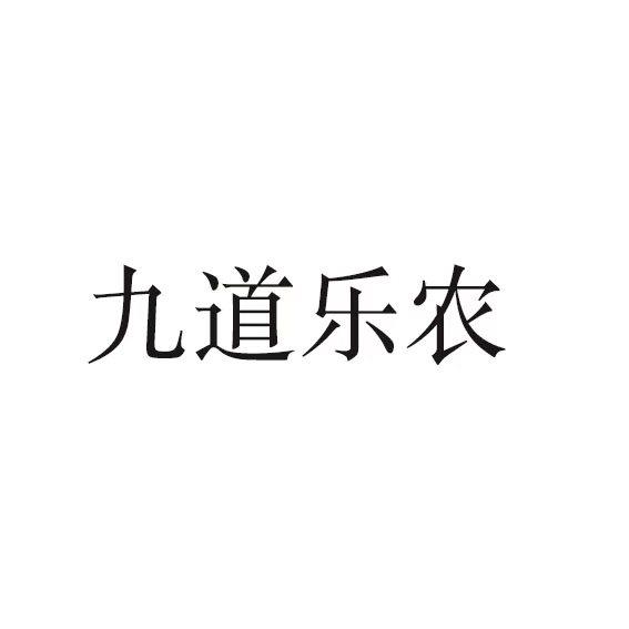 商标文字九道乐农商标注册号 43527896,商标申请人宁夏盐池县九道食品