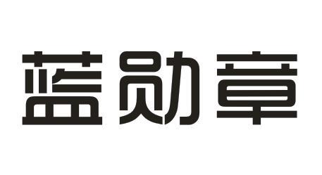 转让商标-蓝勋章