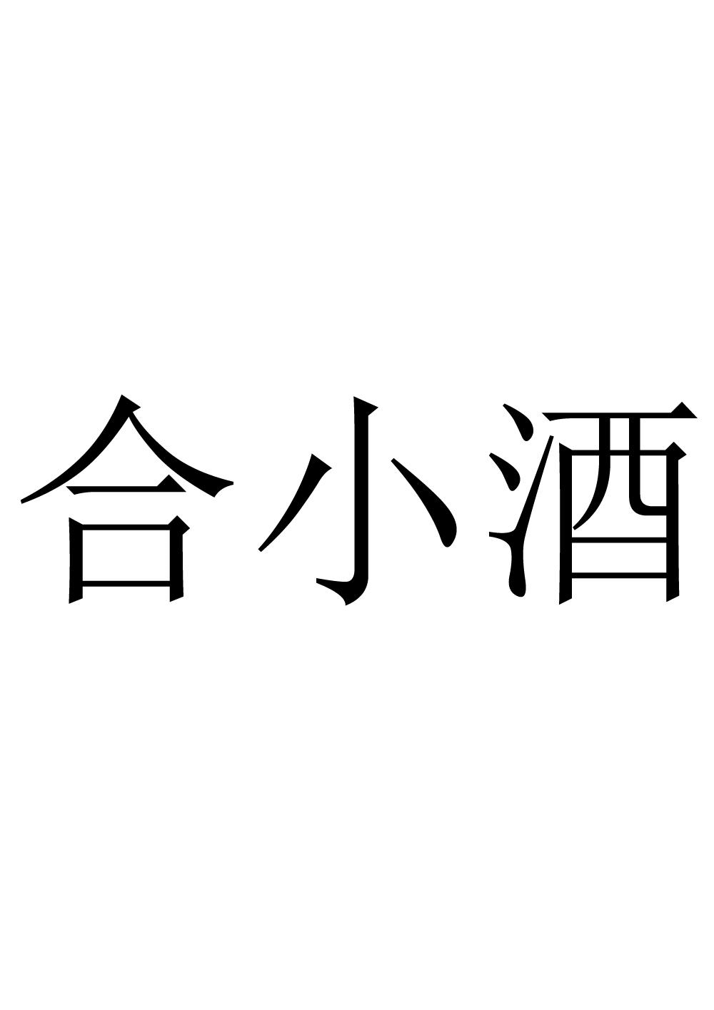 商标文字合小酒商标注册号 56540136,商标申请人合为集团有限公司的