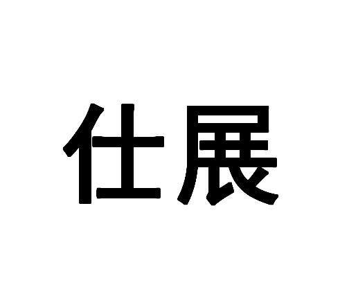 商标文字仕展商标注册号 49362829,商标申请人广州市